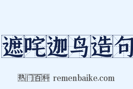 遮咤迦鸟造句是什么意思的图片